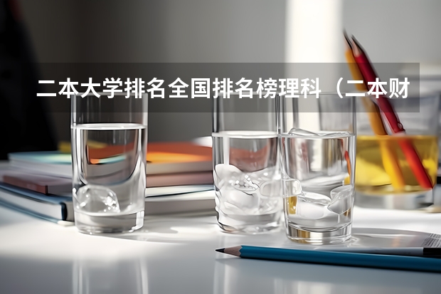 二本大学排名全国排名榜理科（二本财会专业大学排名）