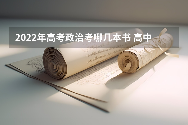 2022年高考政治考哪几本书 高中政治书都有哪几本？