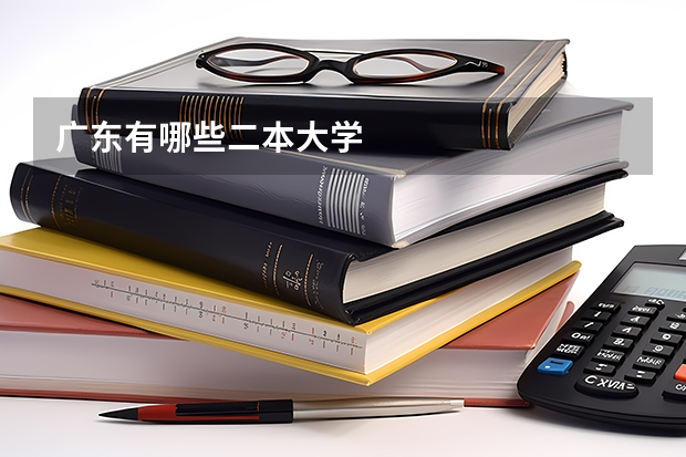 广东有哪些二本大学