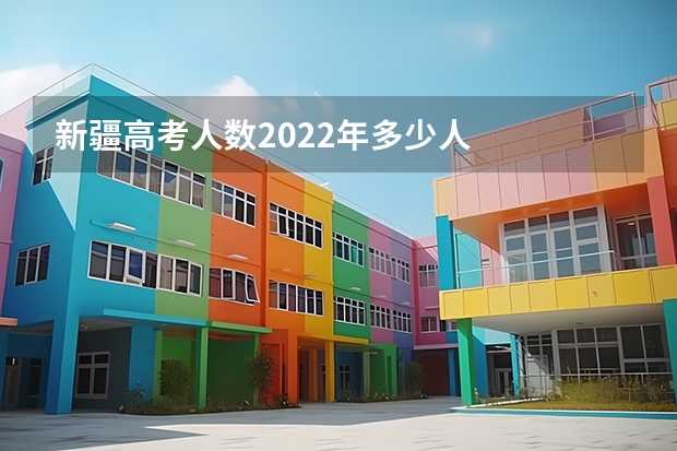 新疆高考人数2022年多少人