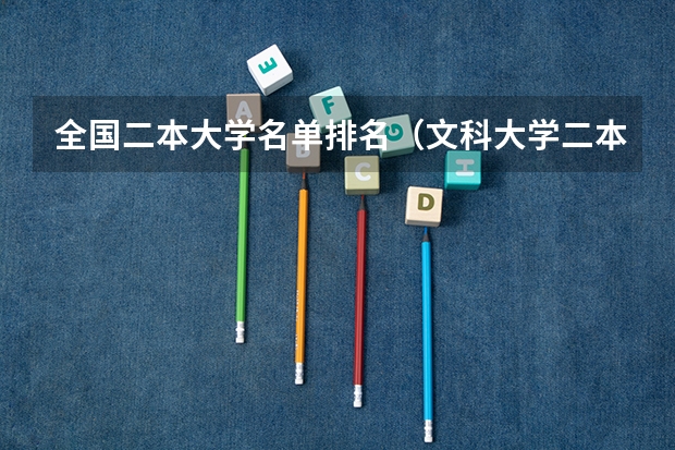 全国二本大学名单排名（文科大学二本院校排名）