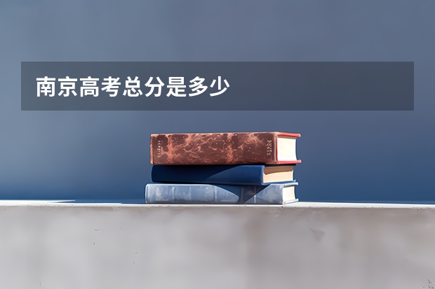 南京高考总分是多少