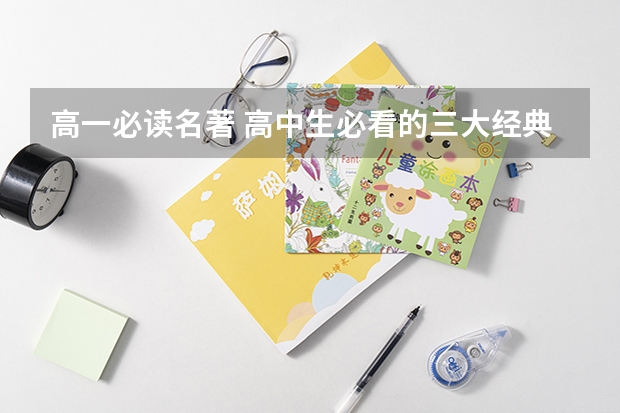 高一必读名著 高中生必看的三大经典名著推荐