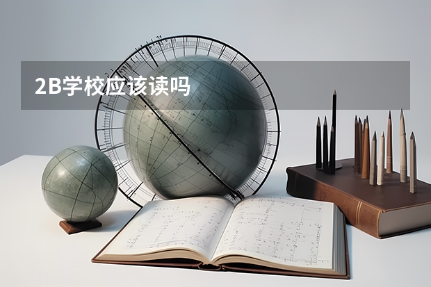 2B学校应该读吗