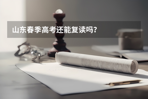 山东春季高考还能复读吗？