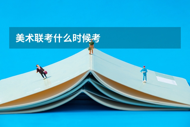 美术联考什么时候考