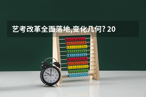 艺考改革全面落地,变化几何? 2024年艺考新规定