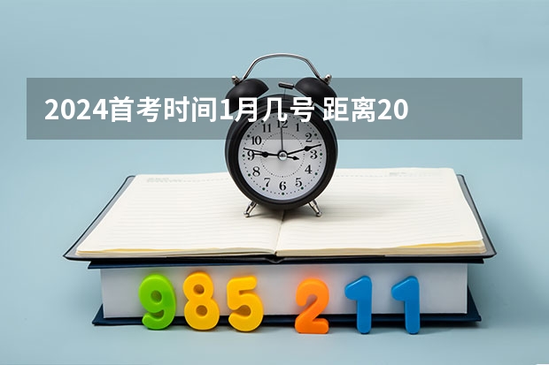 2024首考时间1月几号 距离2024年高考倒计时还有几天