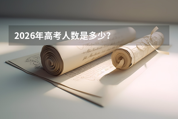 2026年高考人数是多少？