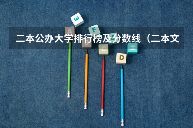二本公办大学排行榜及分数线（二本文科院校名单大全及分数线）