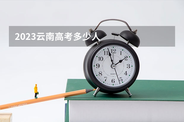 2023云南高考多少人