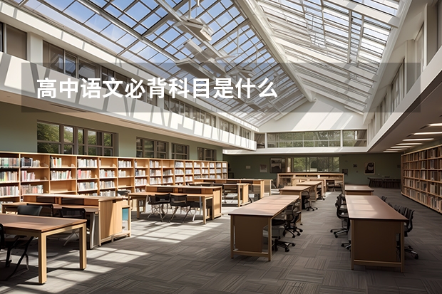 高中语文必背科目是什么