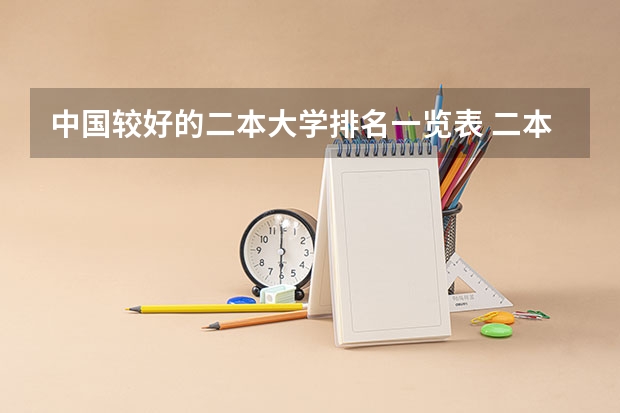 中国较好的二本大学排名一览表 二本大学排名全国排名榜名单