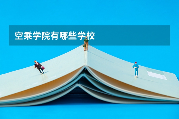 空乘学院有哪些学校