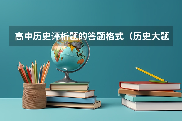 高中历史评析题的答题格式（历史大题出题套路及答题模板）