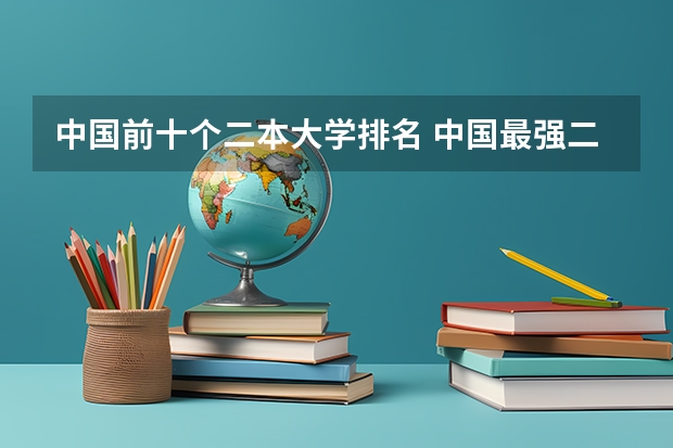 中国前十个二本大学排名 中国最强二本大学排名