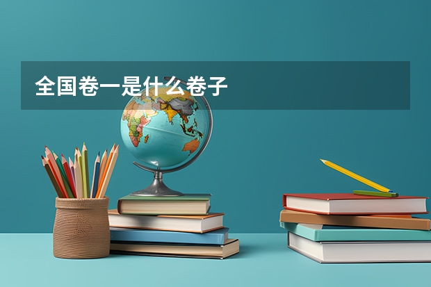 全国卷一是什么卷子