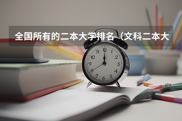 全国所有的二本大学排名（文科二本大学排名及分数线）