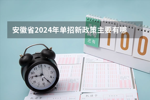 安徽省2024年单招新政策主要有哪些改变