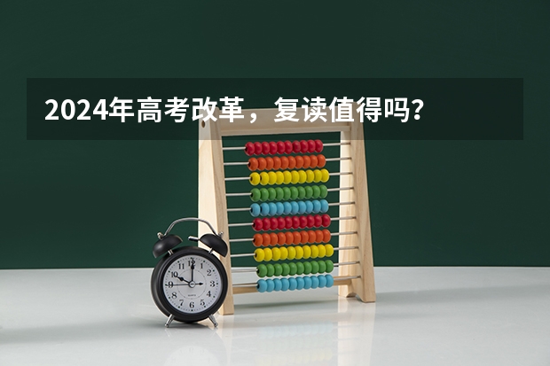 2024年高考改革，复读值得吗？