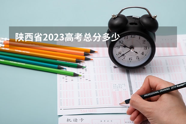 陕西省2023高考总分多少