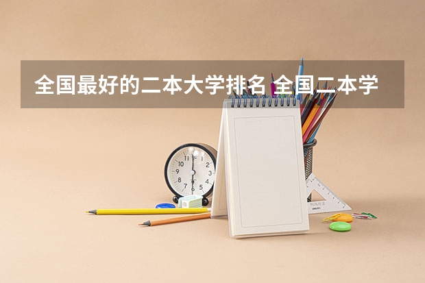 全国最好的二本大学排名 全国二本学校排名