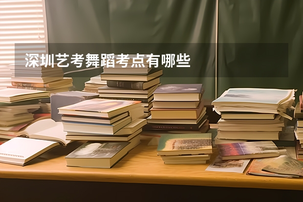 深圳艺考舞蹈考点有哪些