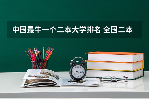 中国最牛一个二本大学排名 全国二本大学名单排名