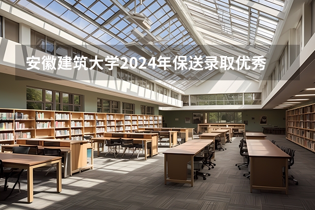 安徽建筑大学2024年保送录取优秀运动员招生简章