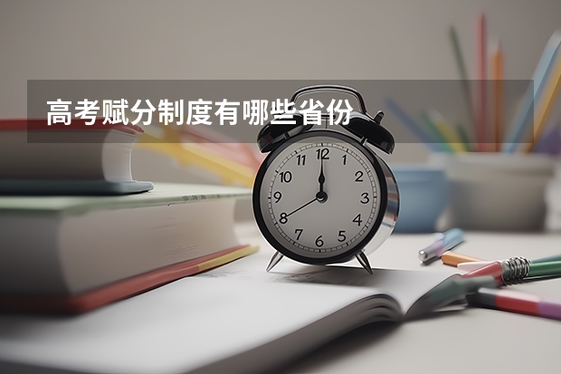 高考赋分制度有哪些省份