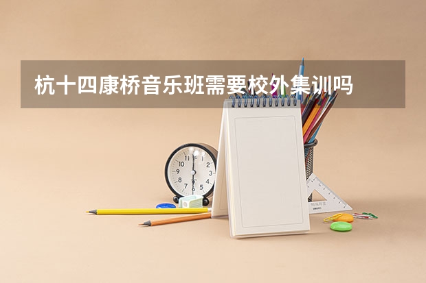 杭十四康桥音乐班需要校外集训吗