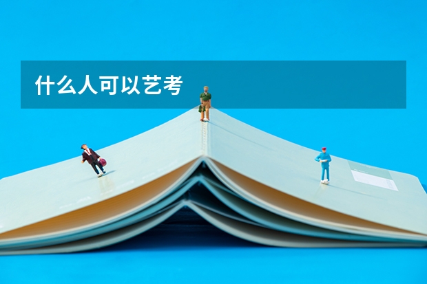什么人可以艺考