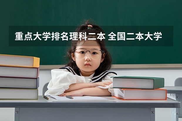 重点大学排名理科二本 全国二本大学名单排名