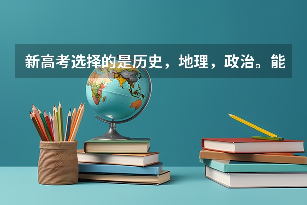 新高考选择的是历史，地理，政治。能报考医学类专业吗？