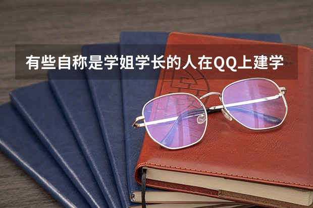 有些自称是学姐学长的人在QQ上建学习群,还会发学习资料,是为了什么，她们可以得到什么好处吗