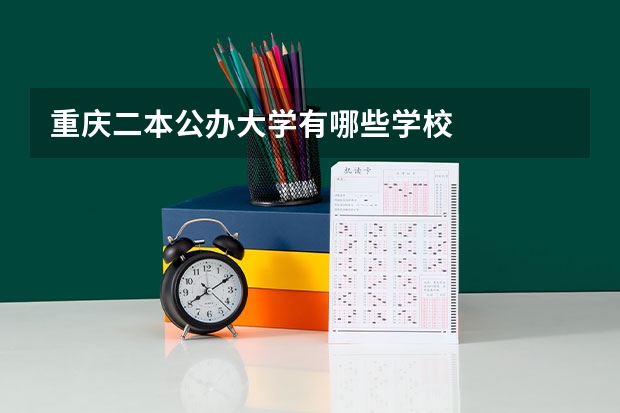 重庆二本公办大学有哪些学校