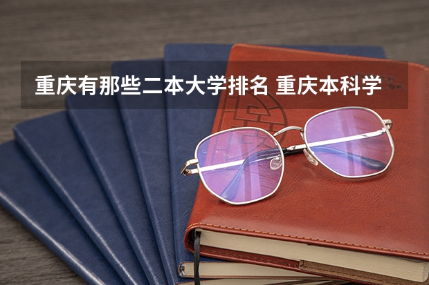 重庆有那些二本大学排名 重庆本科学校排名表