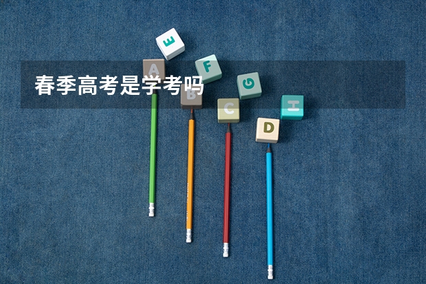 春季高考是学考吗