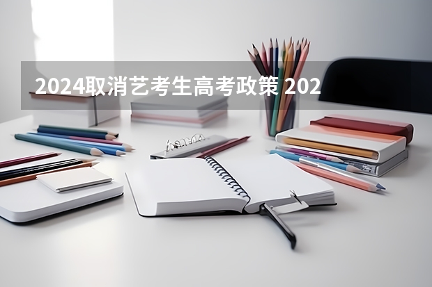 2024取消艺考生高考政策 2024取消艺考生高考政策