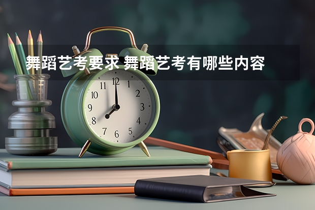 舞蹈艺考要求 舞蹈艺考有哪些内容