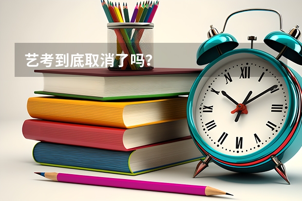 艺考到底取消了吗？