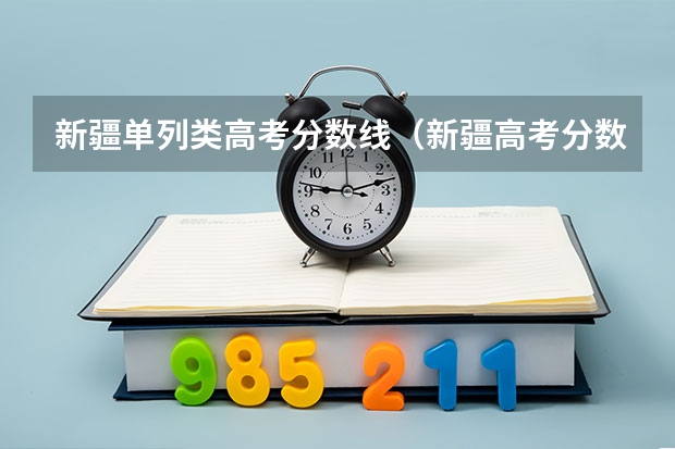 新疆单列类高考分数线（新疆高考分数线公布）
