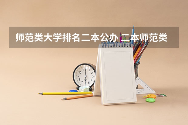 师范类大学排名二本公办 二本师范类大学排名