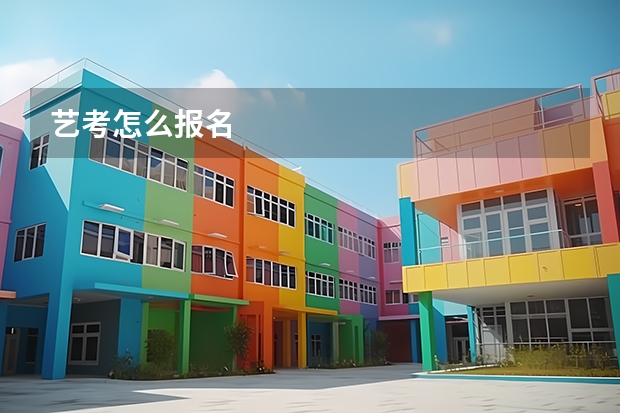 艺考怎么报名