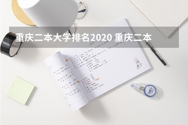 重庆二本大学排名2020 重庆二本学校排名及分数线