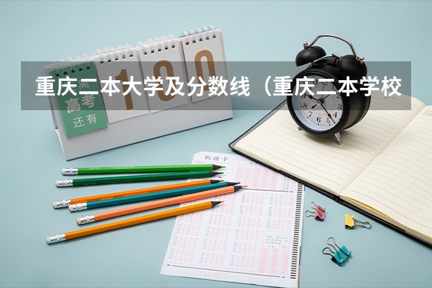 重庆二本大学及分数线（重庆二本学校排名及分数线）