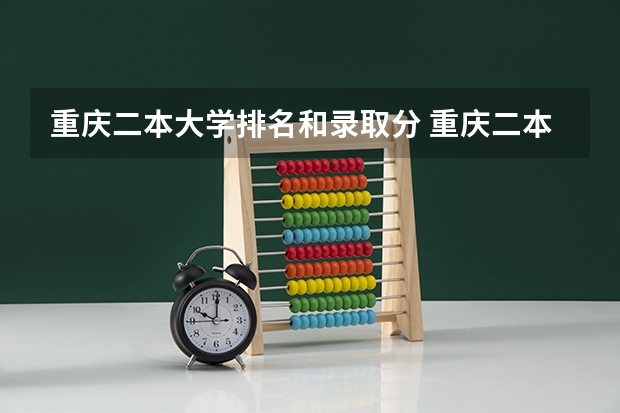 重庆二本大学排名和录取分 重庆二本大学排名