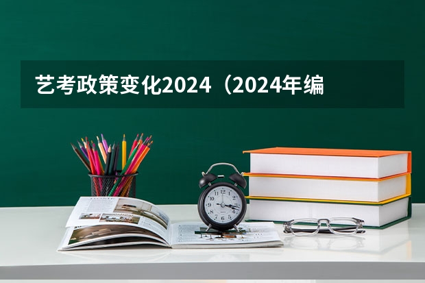艺考政策变化2024（2024年编导艺考生新政策）