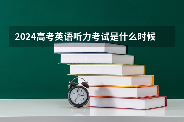 2024高考英语听力考试是什么时候？