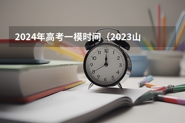 2024年高考一模时间（2023山东二模分数线）